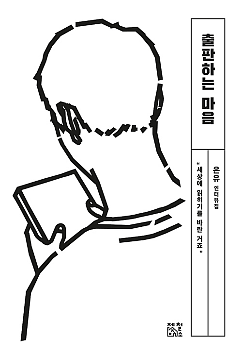 출판하는 마음 표지 / 은유 인터뷰집 