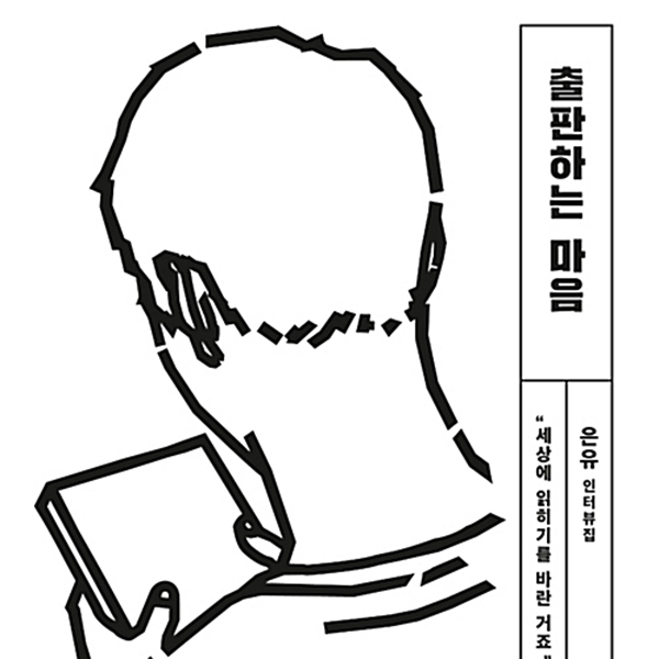 출판하는 마음 표지 / 은유 인터뷰집 "세상에 읽히기를 바란 거죠" 