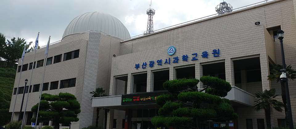 부산광역시 과학교육원 전경