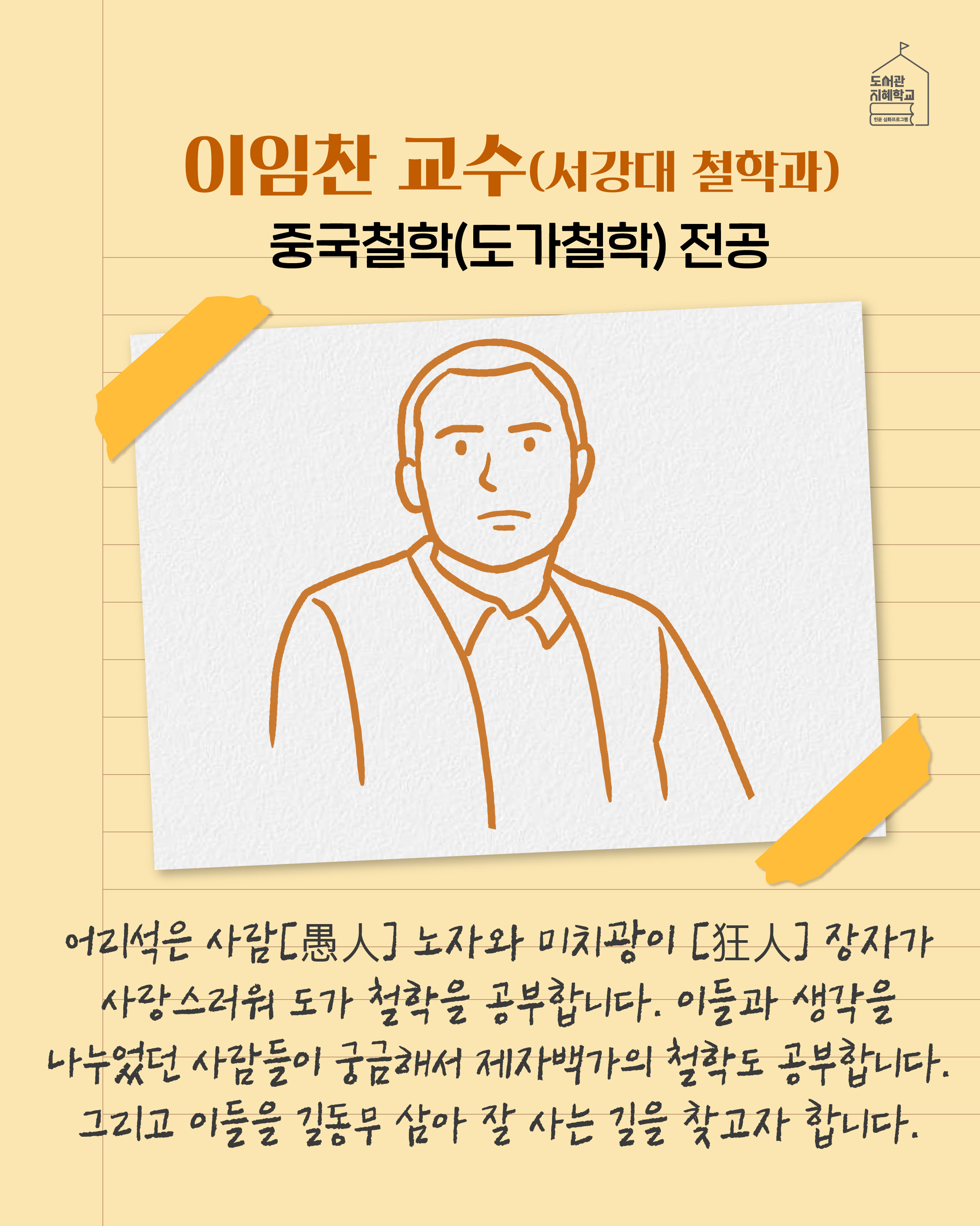이임찬 교수(서강대 철학과) : 중국철학(도가철학) 전공 