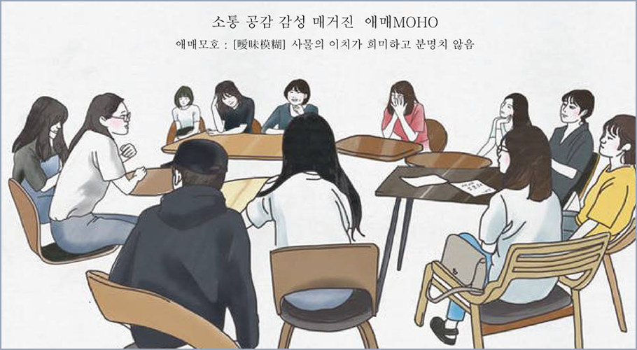 소통 공감 감성 매거진 애매MOHO - 애매모호:사물의 이치가 희미하고 분명치 않음