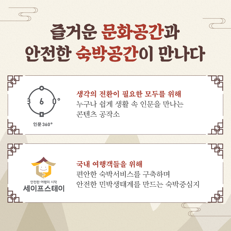 인문360도 세이프스테이 소개