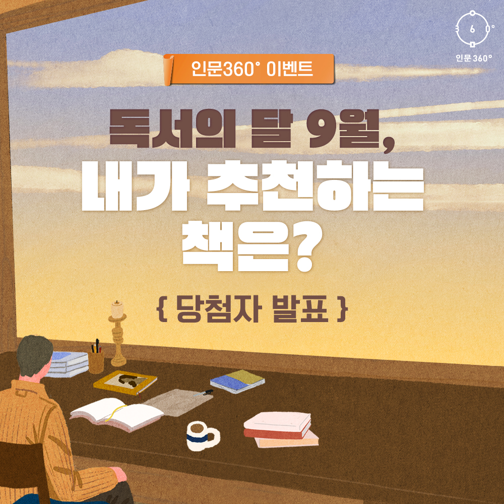 인문360 이벤트, 독서의 달 9월, 내가 추천하는 책은?