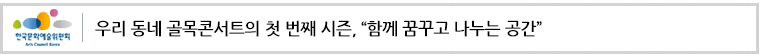 우리 동네 골목콘서트 첫 번째 시즌, 