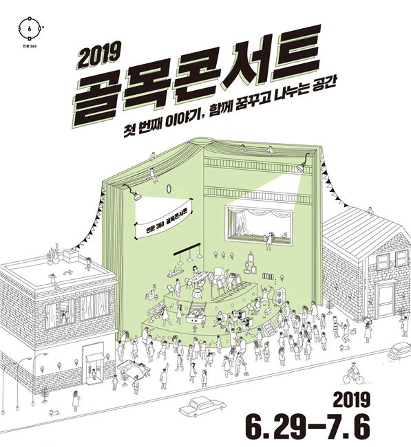 인문360 2019 골목콘서트 첫 번째 이야기, 함께 꿈꾸고 나누는 공간 2019 6.29-7.6 포항 문화경작소 청포도 다방 6.29(토) 18:00 꿈틀로 둥우리 인천 부평 부일식당 6.29(토) 16:00 부평 신촌:Dream Boat, 부평대중음악을 기억하다 창원 진해역 6.30(일) 11:00 진해역, 책방 콘서트 서울 수수헌 7.1(월) 16:30 입체 낭독극장 황순원의 '소나기' 제주 제주올레 여행자센터 7.5(금) 19:00 이런 삶, 제주 원주 반곡역 7.6(토) 17:30 아리랑의 '꽃' 문화체육관광부 한국문화예술위원회 inmun360.culture.go.kr