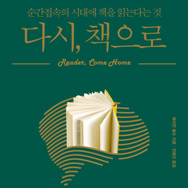 다시, 책으로 순간 접속의 시대에 책을 읽는다는 것 Reader, come home 메리언 울프 지음, 전병근 옮김 