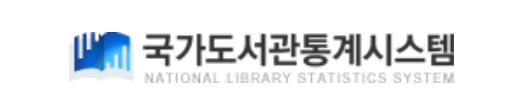 box_img_국가도서관통계시스템