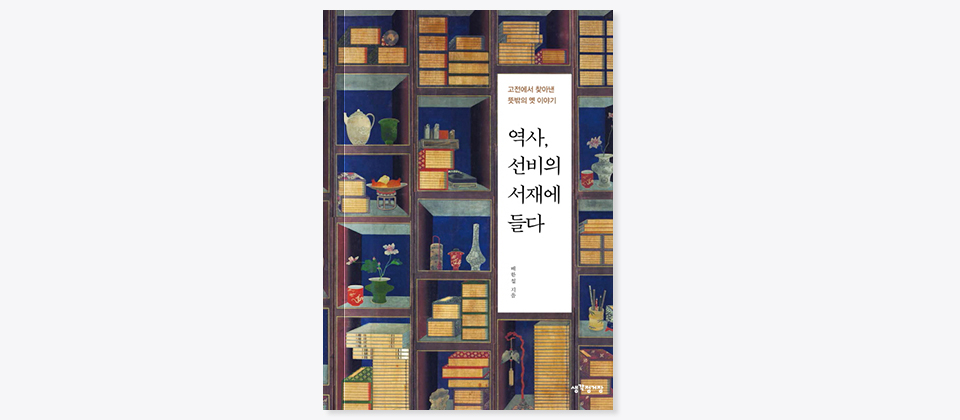 고전에서 찾아낸 뜻밖의 옛 이야기, 역사, 선비의 서재에 들다, 배한철 지음