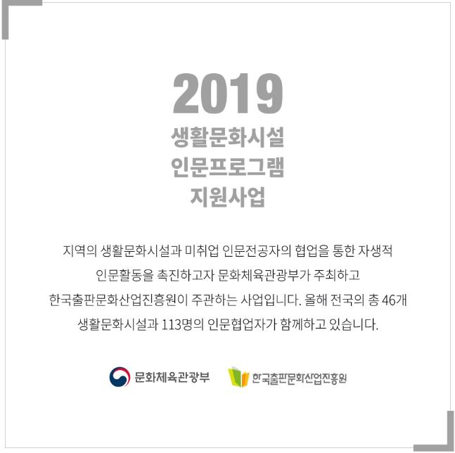 2019 생활문화시설 인문프로그램 지원 사업