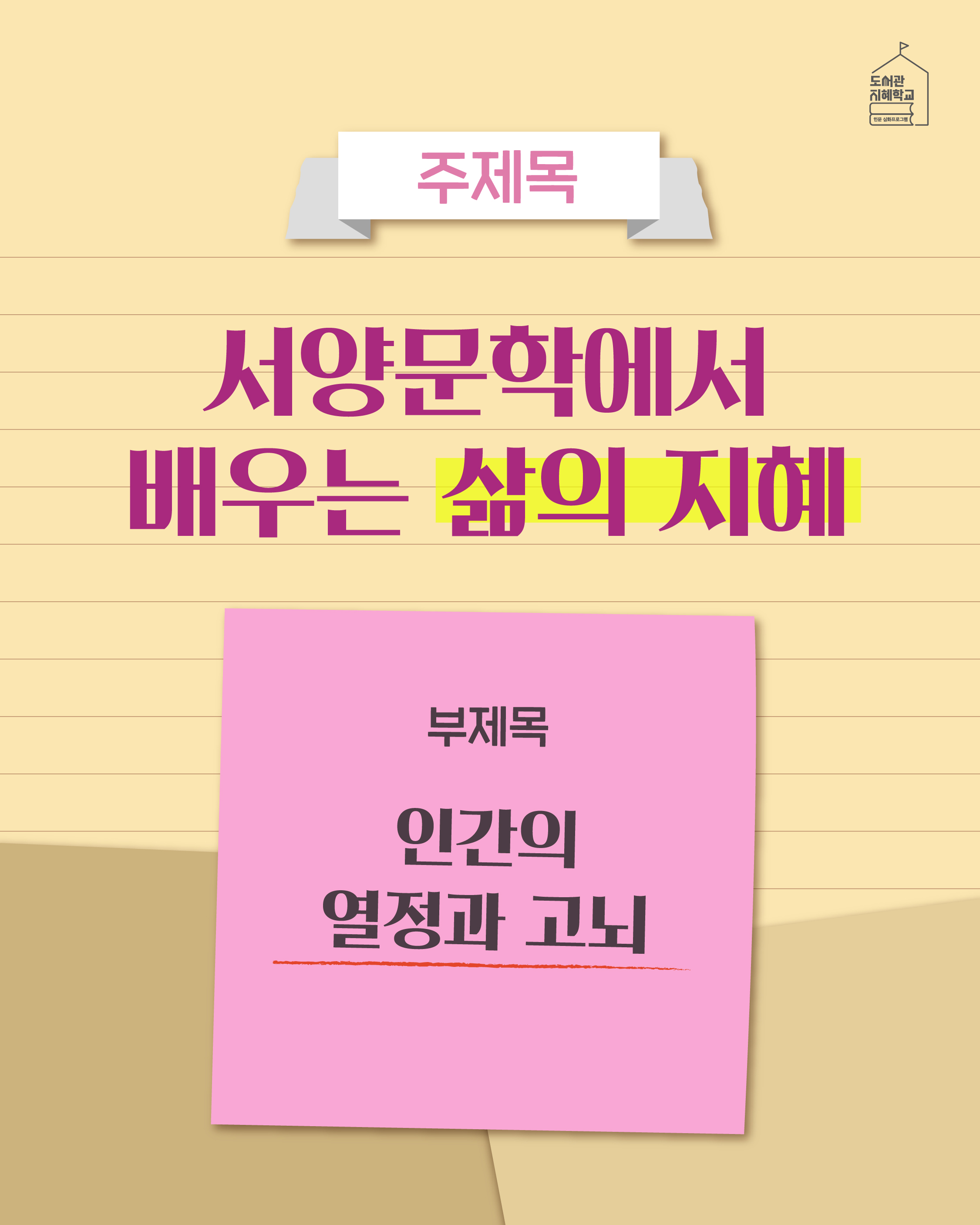 주제목 : 서양문학에서 배우는 삶의 지혜, 부제목 : 인간의 열정과 고뇌