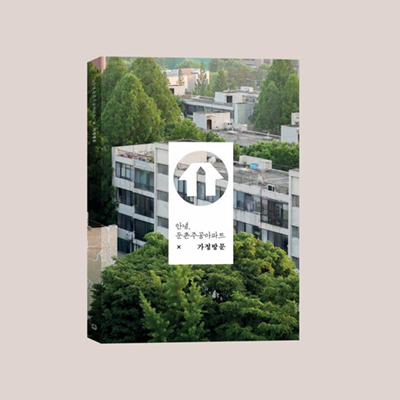 철거를 앞둔 둔촌주공아파트를 기록하고 있는 비정기간행물 『안녕, 둔촌주공아파트』