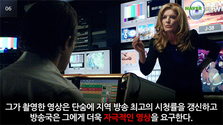 “그가 촬영한 영상은 단숨에 지역 방송 최고의 시청률을 갱신하고 방송국은 그에게 더욱 자극적인 영상을 요구한다.”