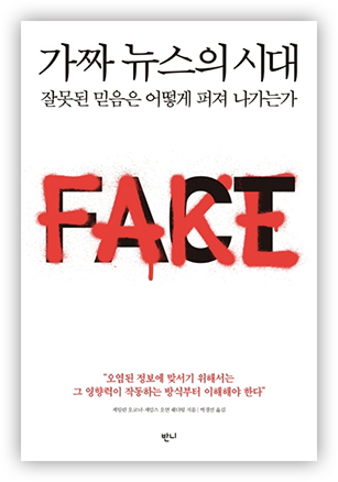 『가짜 뉴스의 시대: 잘못된 믿음은 어떻게 퍼져 나가는가』 “오염된 정보에 맞서기 위해서는 그 영향력이 작동하는 방식부터 이해해야 한다” | 반니