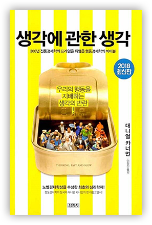 『생각에 관한 생각』 2018 최신판, 우리의 행동을 지배하는 생각의 반란! 노벨경제학상을 수상한 최초의 힘리학자! | 대니얼 카너먼 지음 | 이창신 옮김 | 김영사