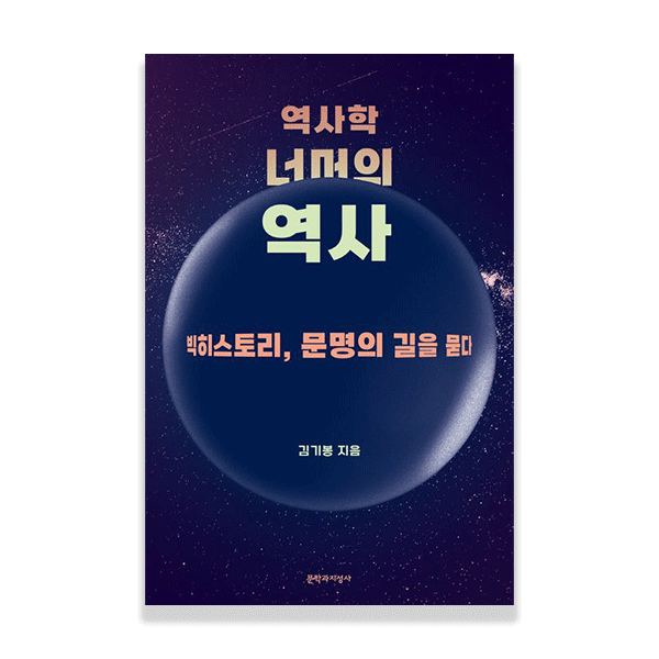 역사학 너머의 역사, 빅히스토리, 문명의 길을 묻다, 김기봉 지음, 문학과지성사