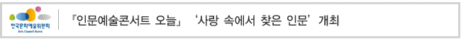 『인문예술콘서트 오늘』‘사랑 속에서 찾은 인문’개최