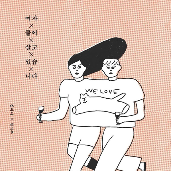 여자 둘이 살고 있습니다 책표지 