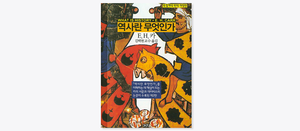독점계약 번역 개정판, WHAT IS HISTORY·E.H.CARR 역사란 무엇인가, E.H.카 김택현 교수 옮김, 「역사란 무엇인가」를 이해하는 데 핵심이 되는 카의 서문과 데이비스의 논문이 수록된 제2판