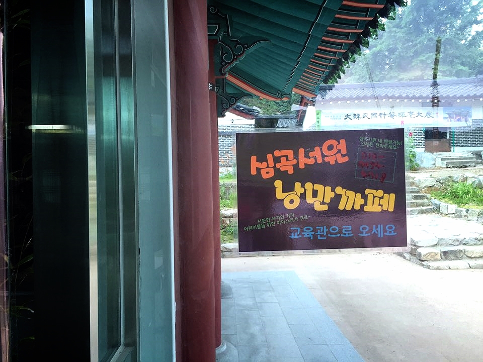 서원 옆에 위치한  ‘낭만카페’