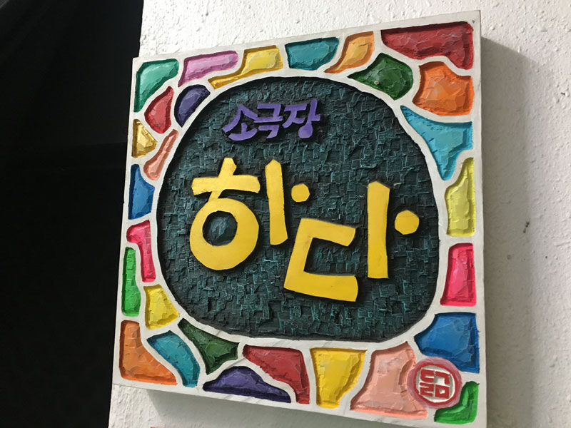 소극장 하다