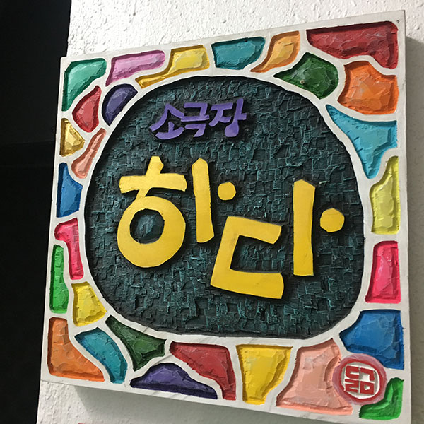 소극장 하다