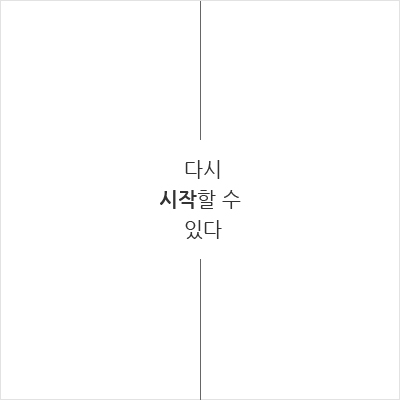 다시 시작할 수 있다