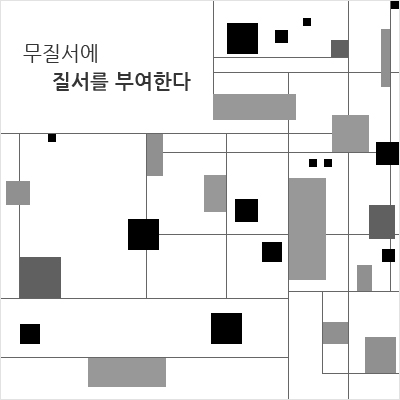 무질서에 질서를 부여한다
