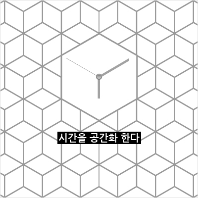 시간을 공간화 한다