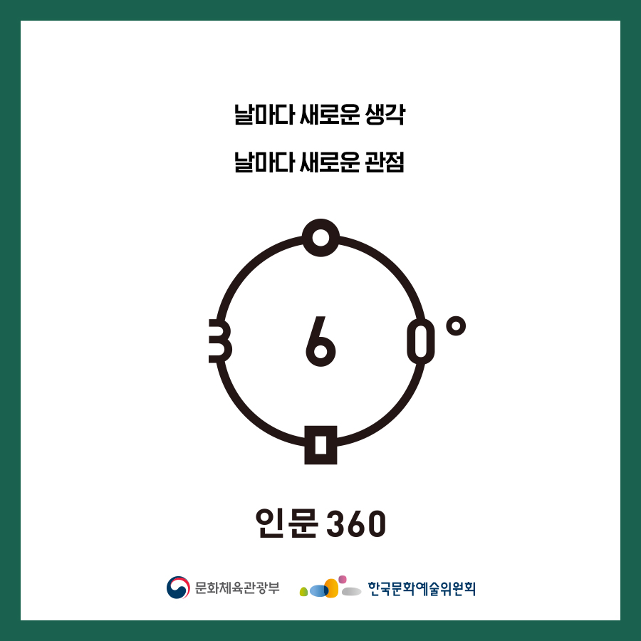 날마다 새로운 생각 날마다 새로운 관점 인문360 문화체육관광부 한국문화예술위원회
