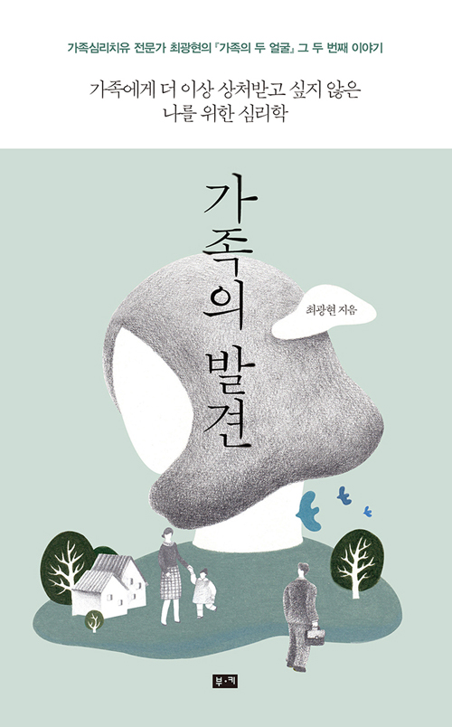 『가족의 발견』최광현 지음 | 윤나리 그림 | 부키
