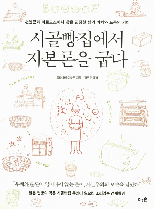 『시골빵집에서 자본론을 굽다』 와타나베 이타루 지음 | 더숲