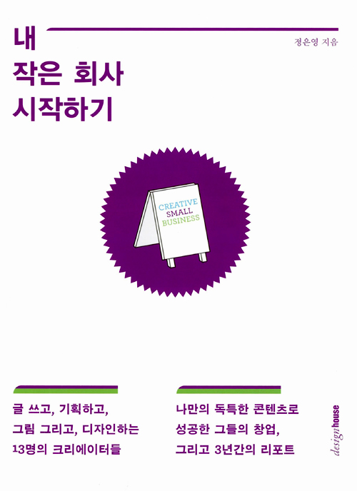 『내 작은 회사 시작하기』 정은영 지음 | 디자인하우스