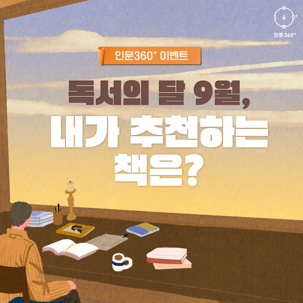 인문360이벤트, 독서의달 9월, 내가 추천하는 책은?