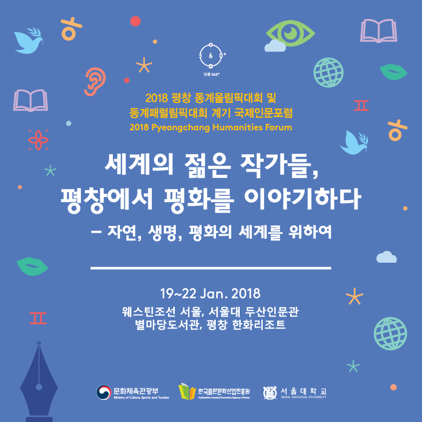 view_con_평창올림픽대회및동계패럴림픽계기국제인문포럼개최안내_845x845