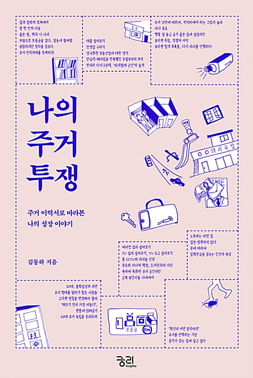 나의 주거 투쟁 주거 이력서로 바라본 나의 성장 이야기 김동하 지음 궁리 