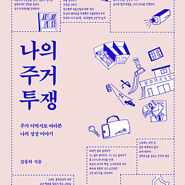 나의 주거 투쟁 주거 이력서로 바라본 나의 성장 이야기 김동하 지음 궁리 