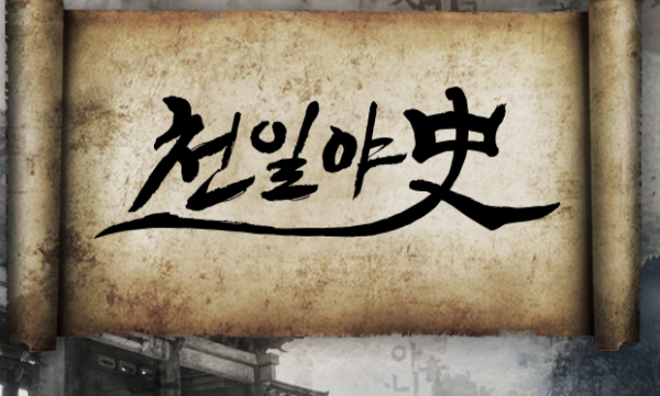 box_img_천일야사史