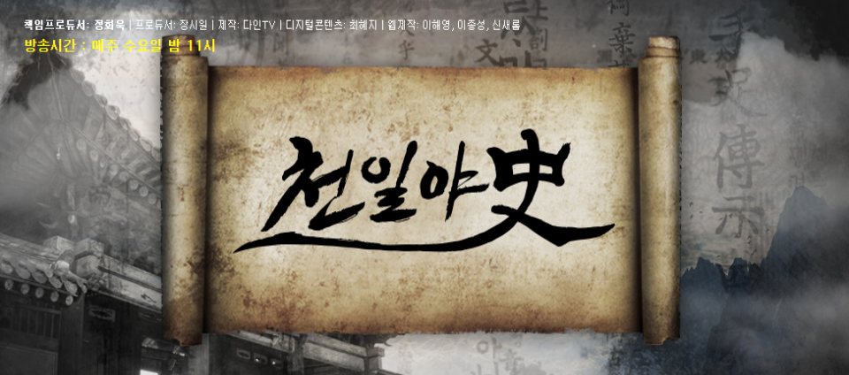 view_con_천일야사史_960x424