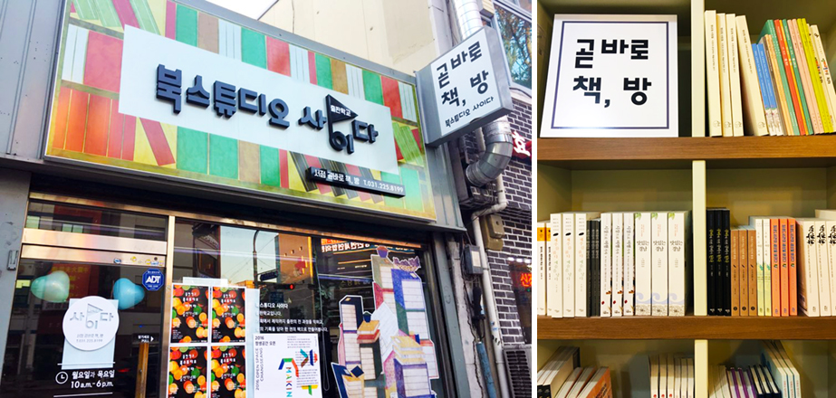 북스튜디오 ‘곧바로 책, 방’