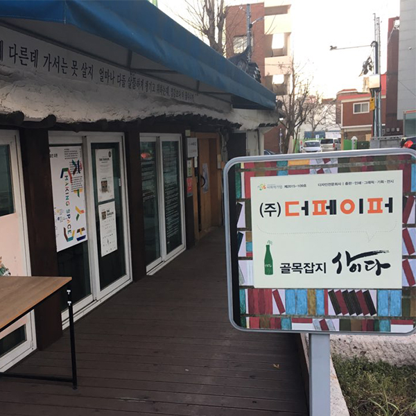 수많은 사이사이에 대한 이야기 골목잡지로 읽는다