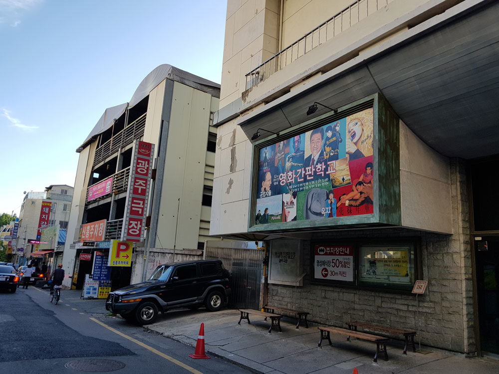 광주극장 영화 간판학교 주차장안내 명성예식장 50% 할인 30m 직진 신흥주차장 