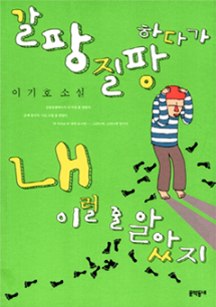 이기호의 단편 「원주통신」이 실린 소설집 『갈팡질팡하다가 내 이럴 줄 알았지』책표지 