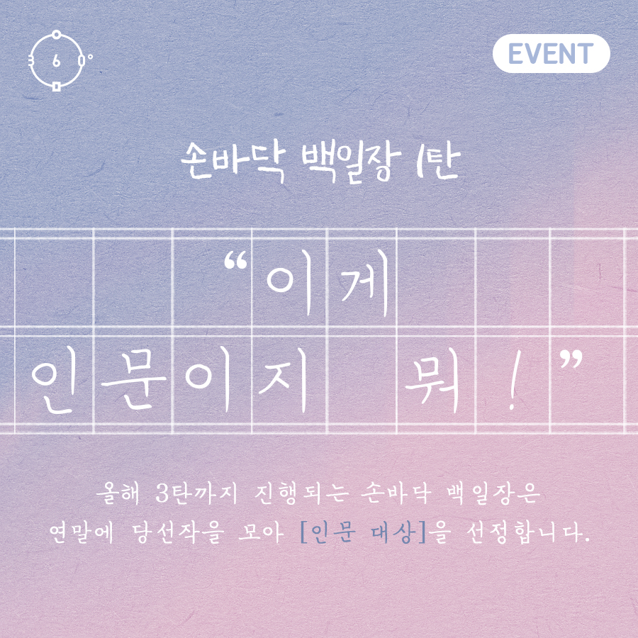 손바닥백일장 1탄 이게인문이지뭐 올해 3탄까지 진행되는 손바닥 백일장은 연말에 당선작을 모아 인문대상을 선정합니다.