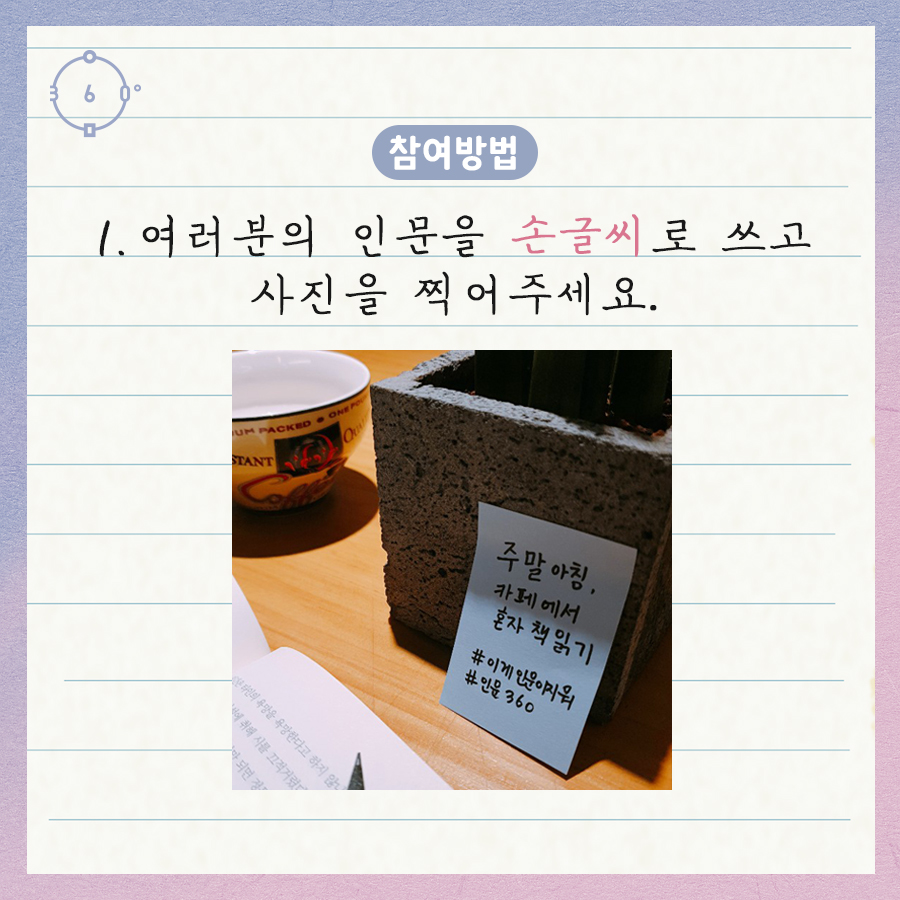참여방법 1. 여러분의 인문을 손글씨로 쓰고 사진을 찍어주세요