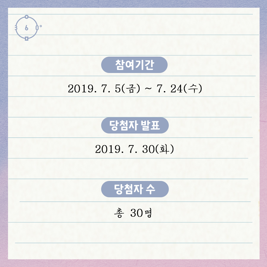 참여기간 : 2019년 7월 5일 금요일부터 7월 24일 수요일, 당첨자발표 : 2019년 7월 30일 화요일, 당첨자수 총 30명
