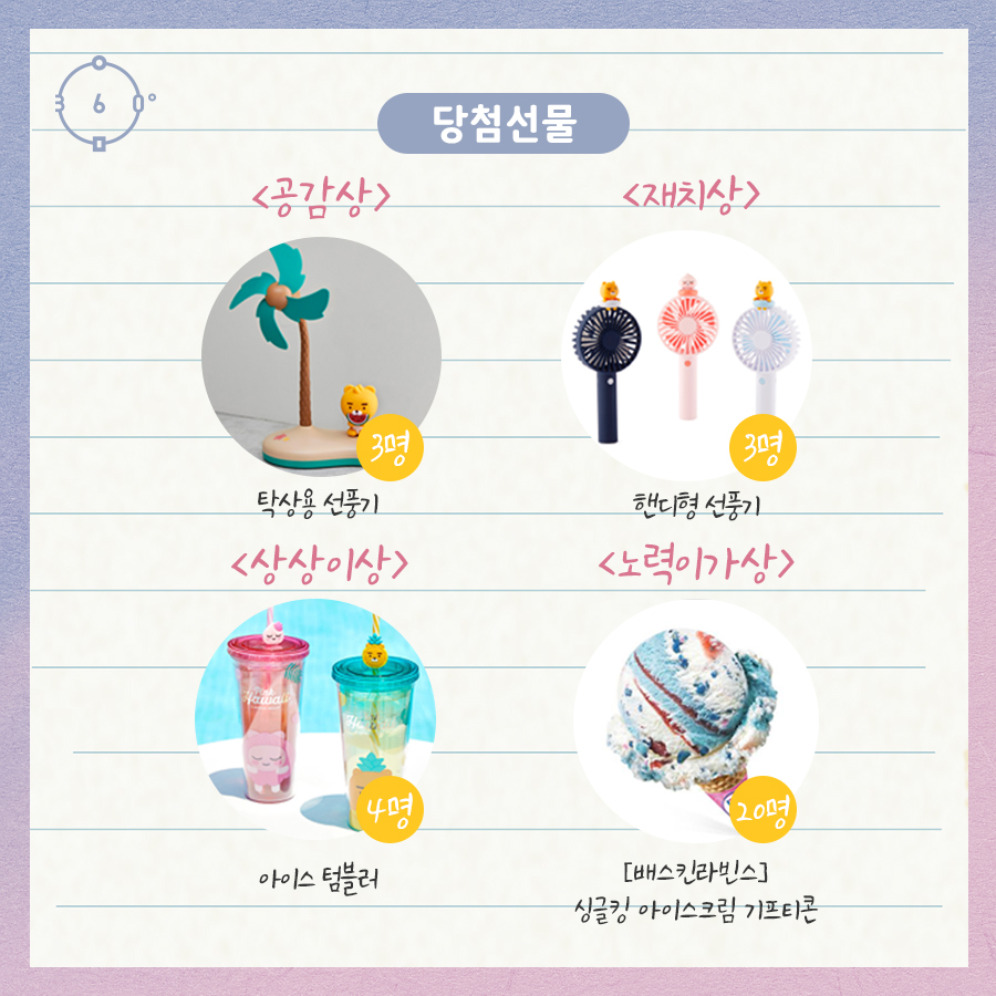 공감상 3명 -탁상용 선풍기, 재치상 3명 핸디형선풍기, 상상이상 4명 아이스텀블러, 노력이가상 20명 배스킨라빈스 싱글킹 아이스크림 기프트콘