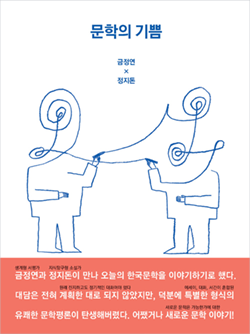 책표지 : 금정연, 정지돈  문학의 기쁨