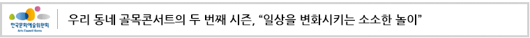 우리 동네 골목콘서트의 두 번째 시즌, “일상을 변화시키는 소소한 놀이”