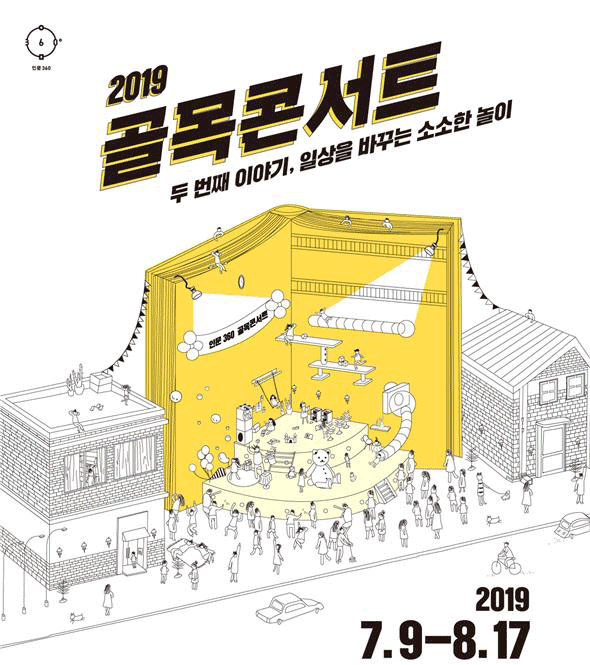 인문360 2019 골목콘서트 두 번째 이야기, 일상을 바꾸는 소소한 놀이 2019.7.9-8.17 정읍 실버작은도서관 7.9(화) 14:00 골목에서 소리가 난다 서울 관악현대아트 놀이터 7.12(금) 16:30 미미랑 놀자 서울 카페 또봄 7.13(토) 11:00 그림책 콘서트 천안 마을숲카페 구름 7.26(금) 19:00 잇다-아우내 사람과 공간을 잇다 청주 작은극장 누구나 꽃 7.28(일) 14:00 동네잔치 누구나 꽃 군포 청소년전용카페 산본 Teen터 8.17(토) 13:00 청춘, 너의 인문학을 말해봐 문화체육관광부 한국문화예술위원회 inmun360.culture.go.kr