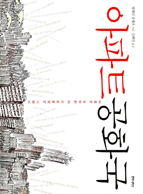 아파트공화국 발레리 줄레조 지음 길혜연 옮김 프랑스 지리학자가 본 한국의 아파트 후마니타스 